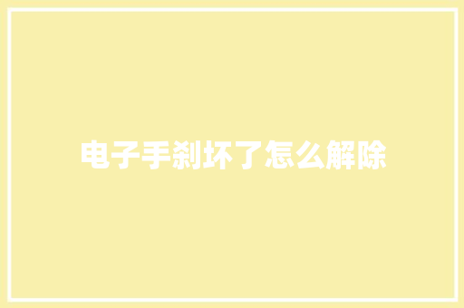 电子手刹坏了怎么解除