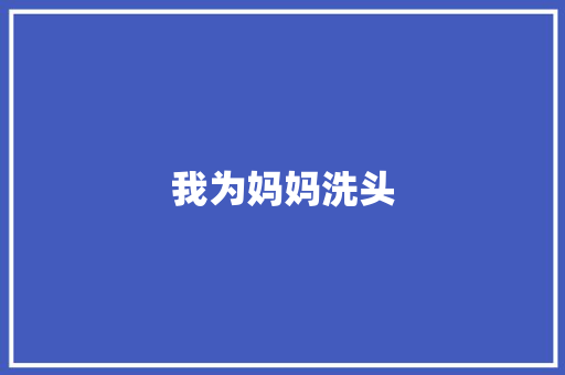 我为妈妈洗头