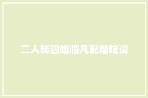 二人转四姐临凡配婚唱词