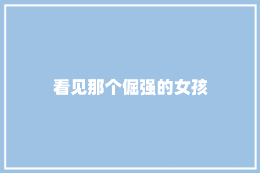 看见那个倔强的女孩