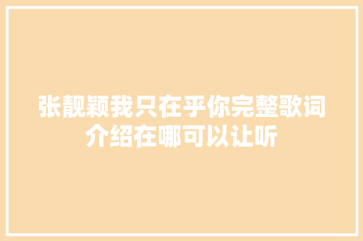 张靓颖我只在乎你完整歌词介绍在哪可以让听