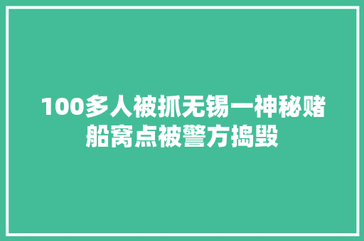100多人被抓无锡一神秘赌船窝点被警方捣毁