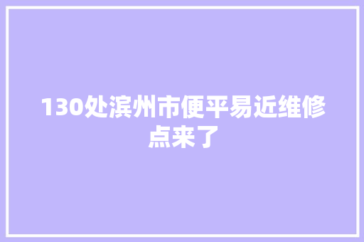 130处滨州市便平易近维修点来了