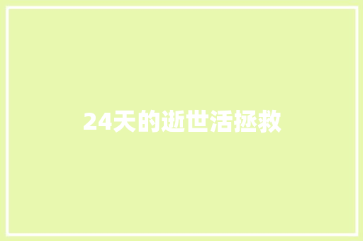 24天的逝世活拯救