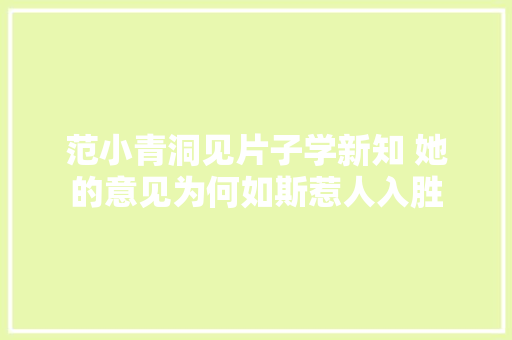 范小青洞见片子学新知 她的意见为何如斯惹人入胜