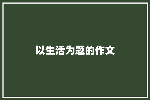 以生活为题的作文