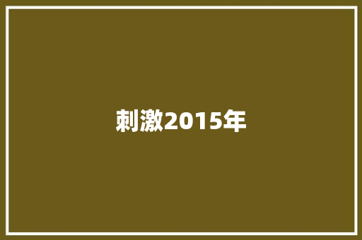 刺激2015年