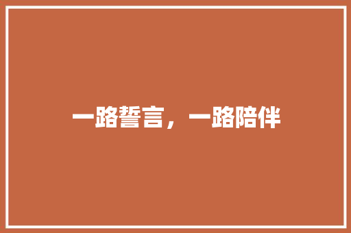一路誓言，一路陪伴