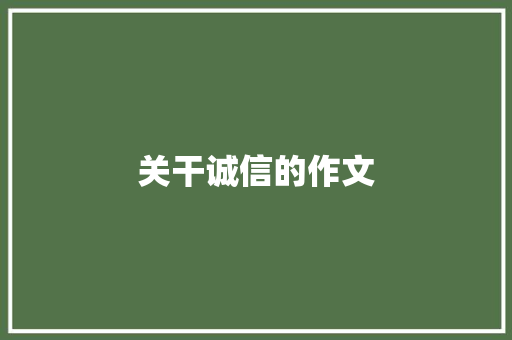 关干诚信的作文