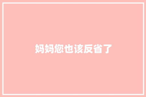 妈妈您也该反省了