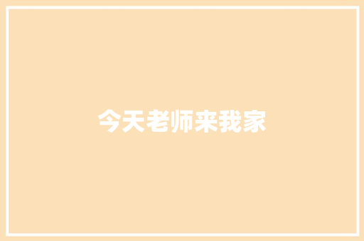 今天老师来我家