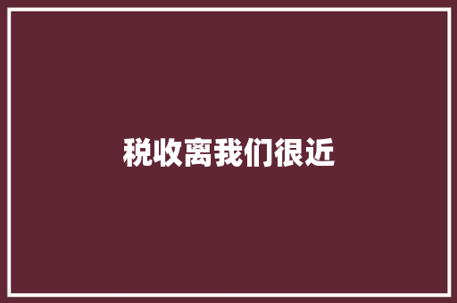 税收离我们很近
