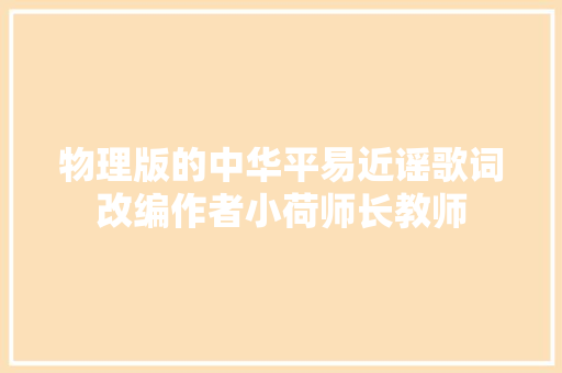 物理版的中华平易近谣歌词改编作者小荷师长教师