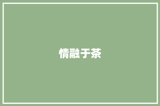 情融于茶
