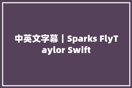 中英文字幕｜Sparks FlyTaylor Swift