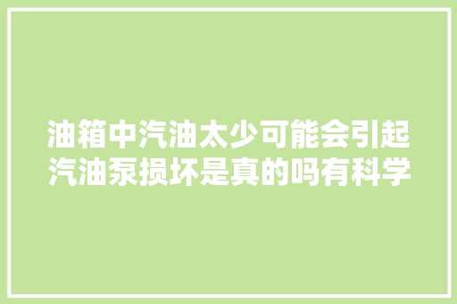油箱中汽油太少可能会引起汽油泵损坏是真的吗有科学依据吗