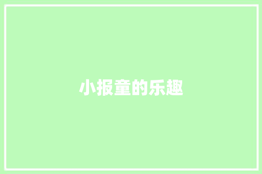 小报童的乐趣