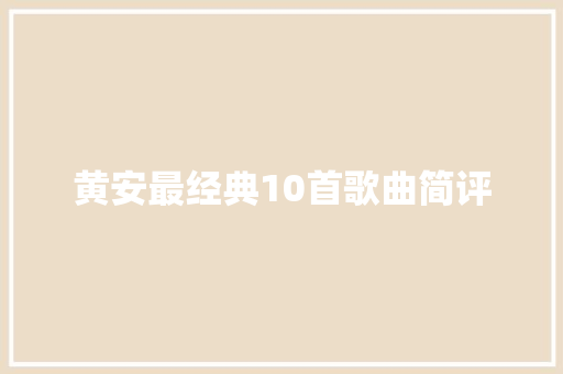 黄安最经典10首歌曲简评