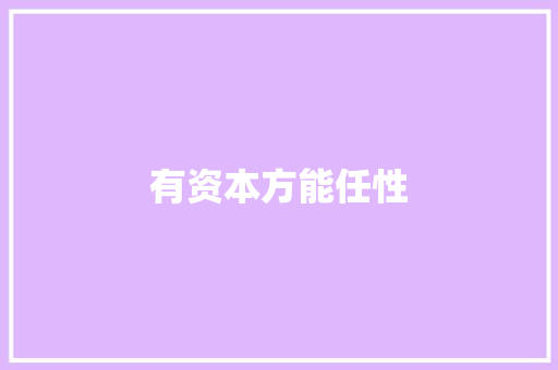 有资本方能任性