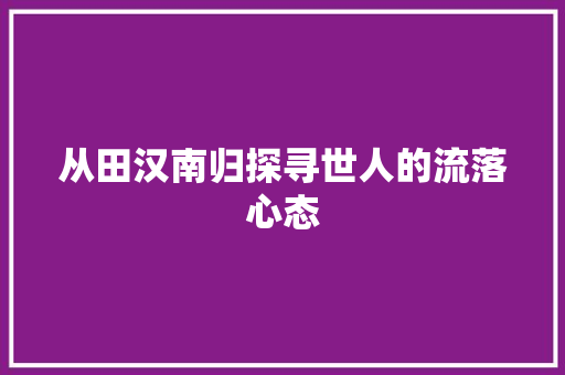 从田汉南归探寻世人的流落心态
