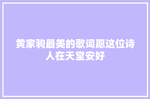 黄家驹最美的歌词愿这位诗人在天堂安好