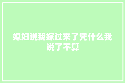 媳妇说我嫁过来了凭什么我说了不算