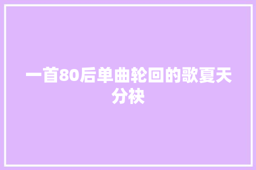 一首80后单曲轮回的歌夏天分袂
