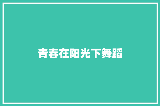 青春在阳光下舞蹈