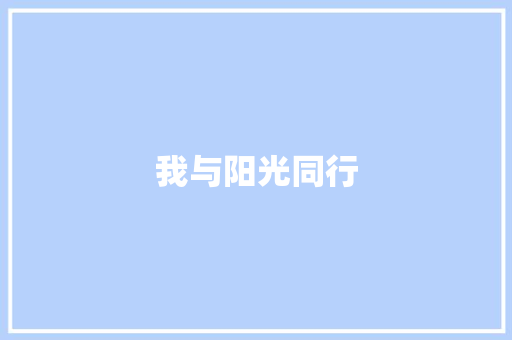 我与阳光同行