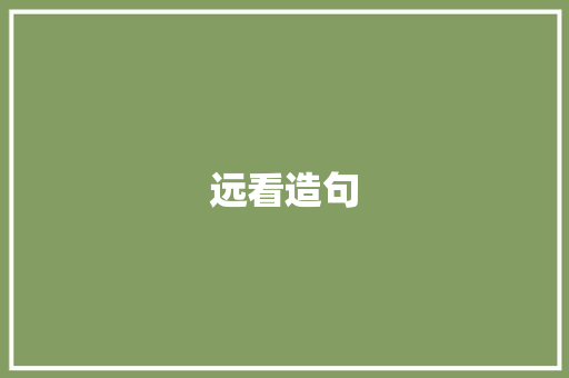 远看造句