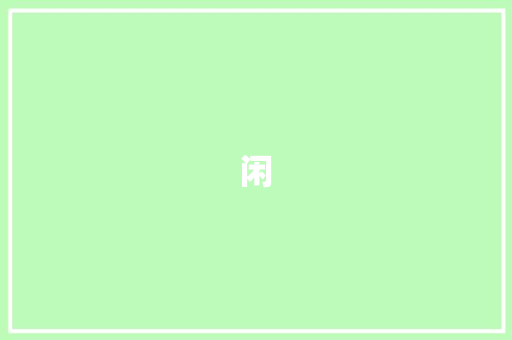 闲