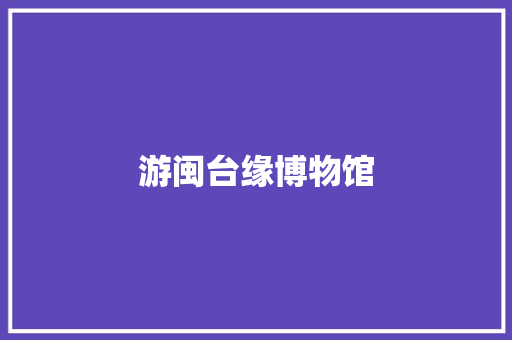 游闽台缘博物馆