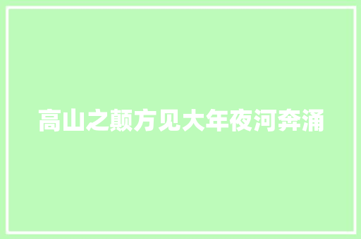 高山之颠方见大年夜河奔涌