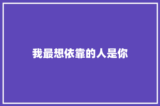 我最想依靠的人是你