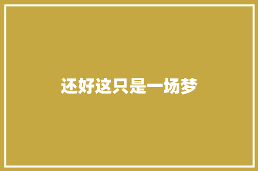 还好这只是一场梦
