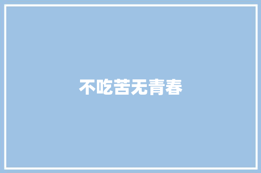 不吃苦无青春