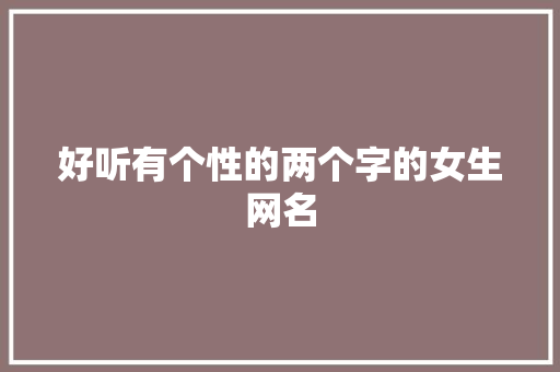 好听有个性的两个字的女生网名