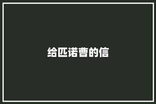 给匹诺曹的信