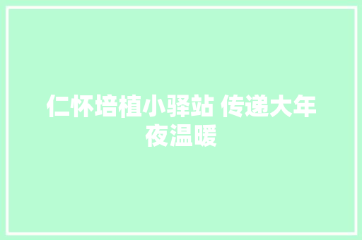 仁怀培植小驿站 传递大年夜温暖