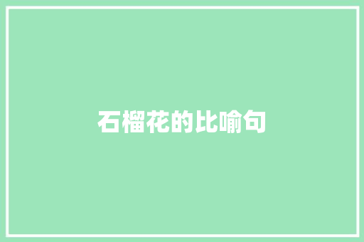 石榴花的比喻句
