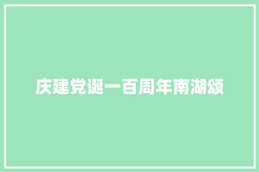 庆建党诞一百周年南湖颂