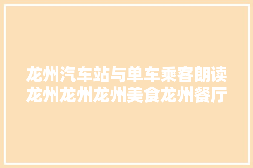 龙州汽车站与单车乘客朗读龙州龙州龙州美食龙州餐厅
