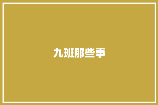 九班那些事