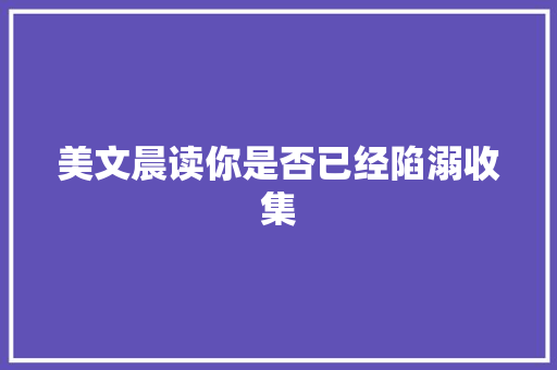 美文晨读你是否已经陷溺收集