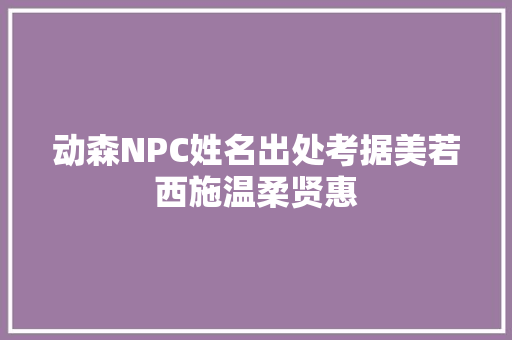 动森NPC姓名出处考据美若西施温柔贤惠
