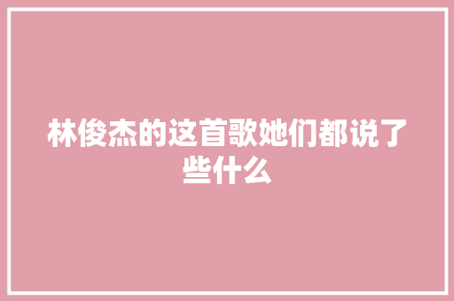 林俊杰的这首歌她们都说了些什么