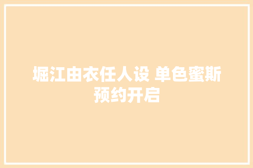 堀江由衣任人设 单色蜜斯预约开启