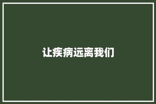 让疾病远离我们