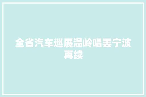 全省汽车巡展温岭唱罢宁波再续