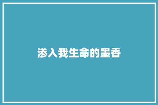 渗入我生命的墨香